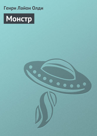 . Монстр