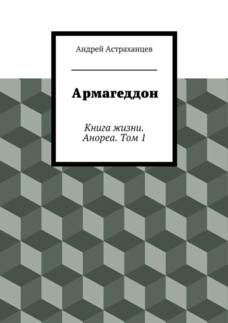 Андрей Васильевич Астраханцев. Армагеддон