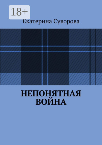 Екатерина Суворова. Непонятная война