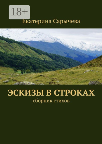. Эскизы в строках. сборник стихов
