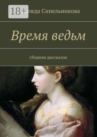 Надежда Синельникова. Время ведьм. сборник рассказов