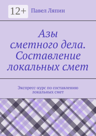 Павел Ляпин. Азы сметного дела. Составление локальных смет