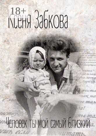 . Человек ты мой самый близкий