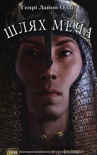 Генри Лайон Олди. Шлях меча
