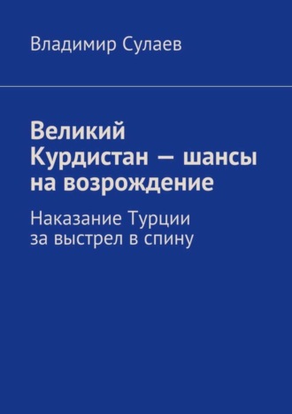. Великий Курдистан – шансы на возрождение