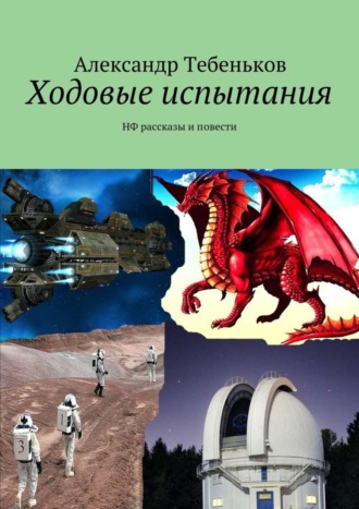 . Ходовые испытания