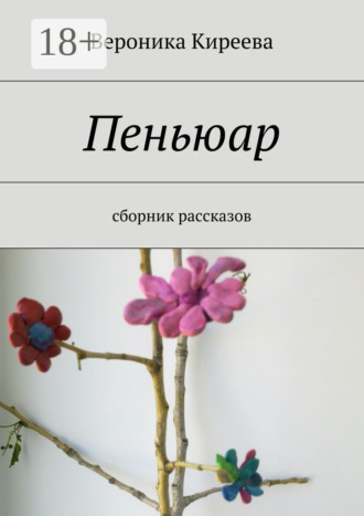 Вероника Киреева. Пеньюар. сборник рассказов