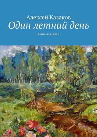 . Один летний день