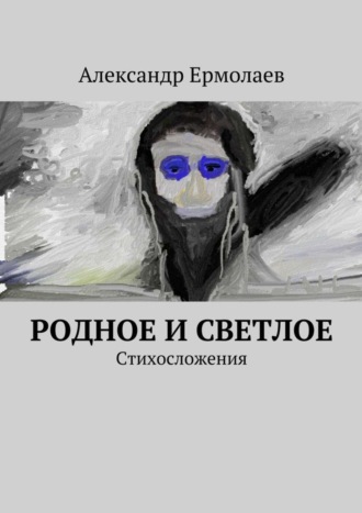 . Родное и светлое