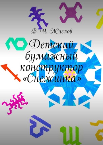 В. И. Жиглов. Детский бумажный конструктор «Снежинка»