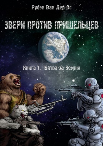 . Звери против пришельцев