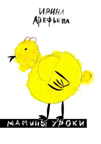 Ирина Арефьева. Мамины уроки