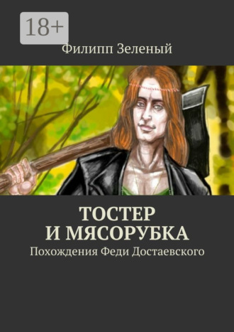 . Тостер и Мясорубка. Похождения Феди Достаевского