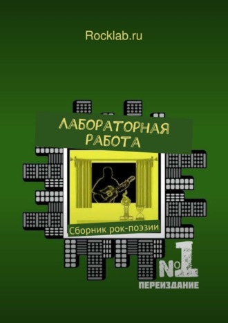 . Лабораторная работа. Сборник современной рок-поэзии. 2-е изд., испр.