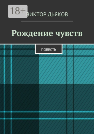 Виктор Елисеевич Дьяков. Рождение чувств. Повесть