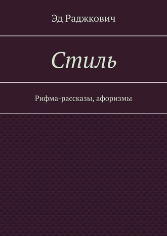 . Стиль. Рифма-рассказы, афоризмы