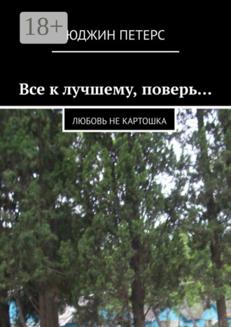. Все к лучшему, поверь… Любовь не картошка