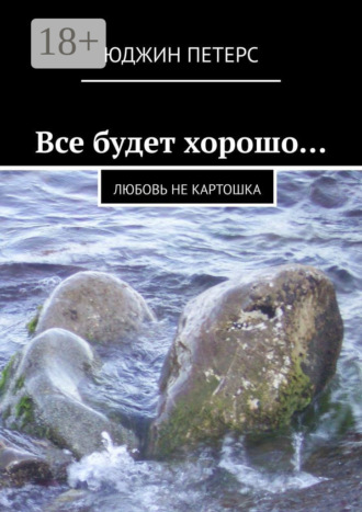 . Все будет хорошо… Любовь не картошка