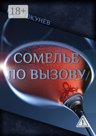 . Сомелье по вызову