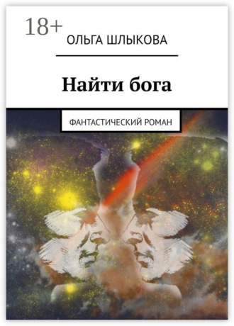 . Найти бога. Фантастический роман