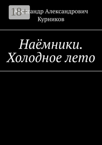 Александр Александрович Курников. Наёмники. Холодное лето