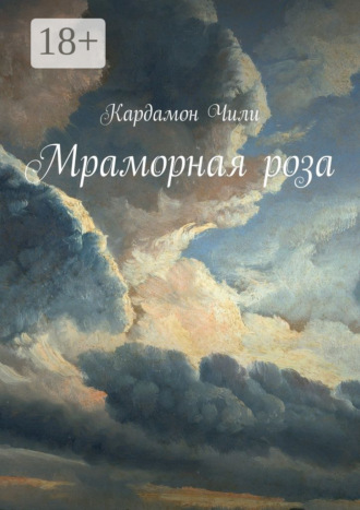 Кардамон Чили. Мраморная роза