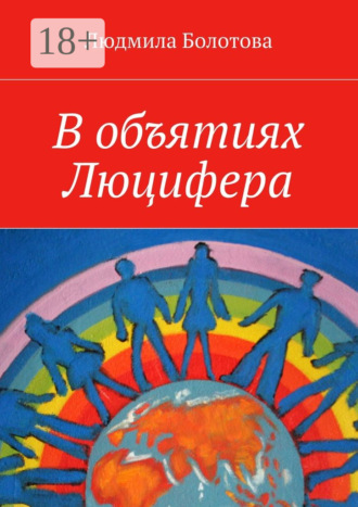 . В объятиях Люцифера