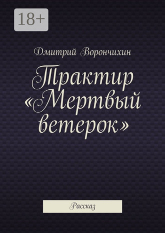 Дмитрий Ворнчихин. Трактир «Мертвый ветерок». Рассказ