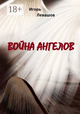 Игорь Левашов. Война ангелов