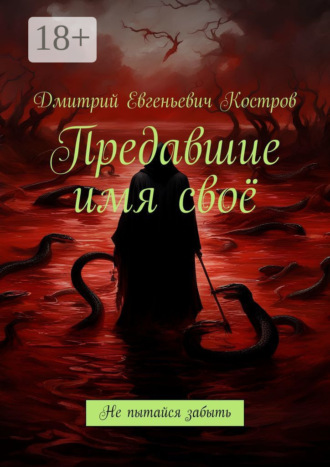 . Предавшие имя своё. Не пытайся забыть