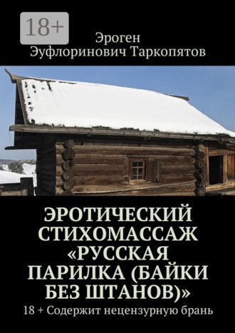 . Эротический стихомассаж «Русская парилка (байки без штанов)». 18+ Содержит нецензурную брань