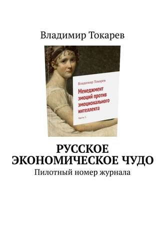 . Русское экономическое чудо. Пилотный номер журнала