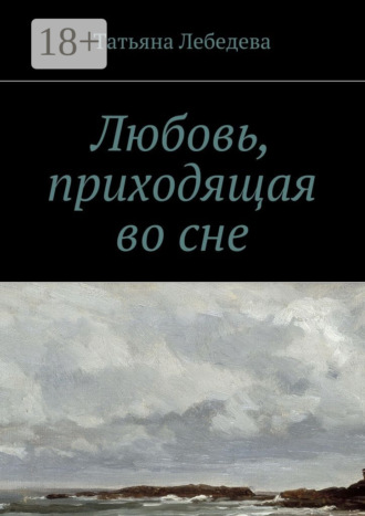 Татьяна Лебедева. Любовь, приходящая во сне