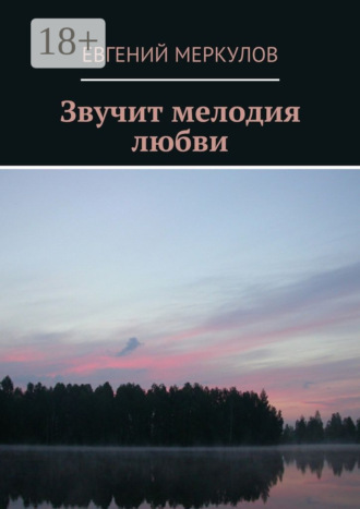 . Звучит мелодия любви