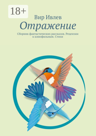 Вир Ивлев. Отражение. Сборник фантастических рассказов. Рецензии к кинофильмам. Стихи