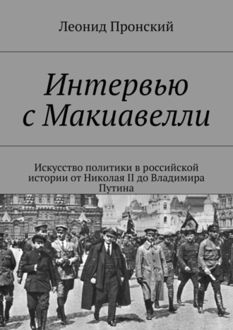 Леонид Пронский. Интервью с Макиавелли