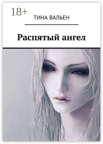 . Распятый ангел