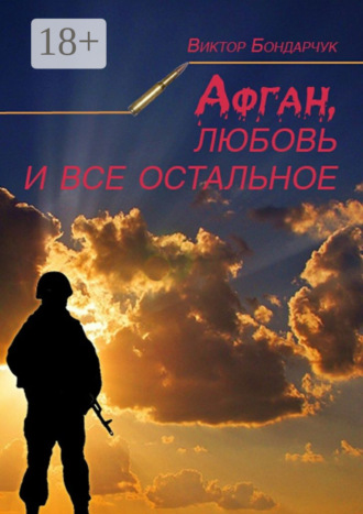 . Афган, любовь и все остальное