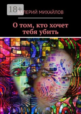 Валерий Михайлов. О том, кто хочет тебя убить