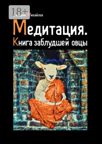 Валерий Михайлов. Медитация. Книга заблудшей овцы
