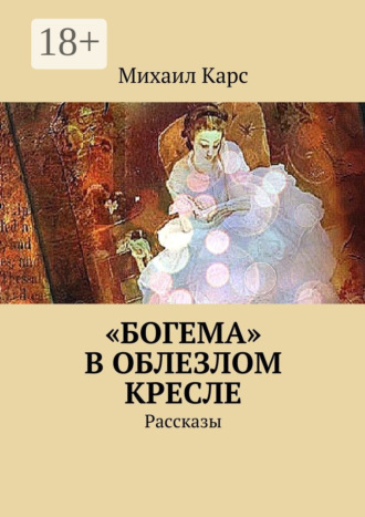 . «Богема» в облезлом кресле. Рассказы