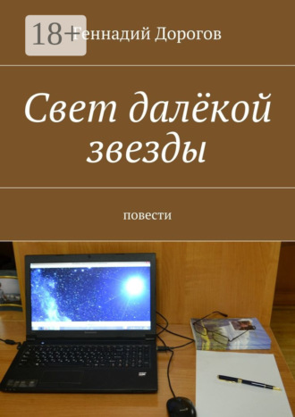 . Свет далёкой звезды. повести