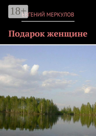 . Подарок женщине