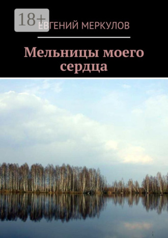 Евгений Меркулов. Мельницы моего сердца