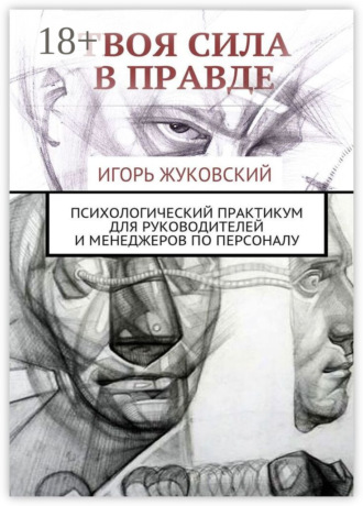 . Твоя сила в правде. Психологический практикум для руководителей и менеджеров по персоналу