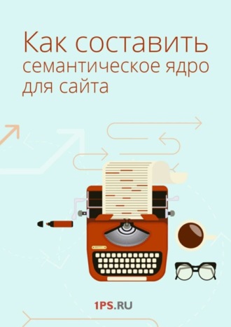 1ps.ru. Как составить семантическое ядро для сайта