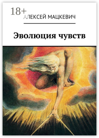 . Эволюция чувств