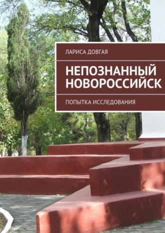 . Непознанный Новороссийск