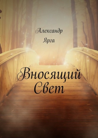 . Вносящий Свет