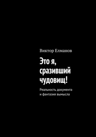 . Это я, сразивший чудовищ!